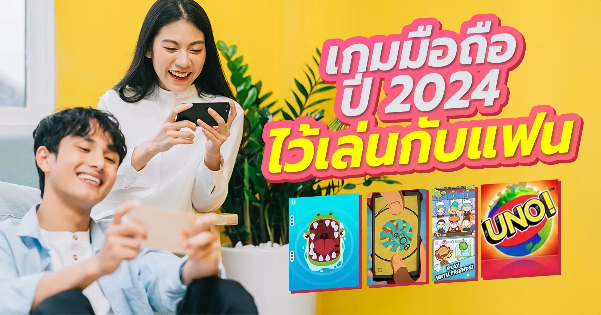 เกมน่าเล่น 2024 มือถือ